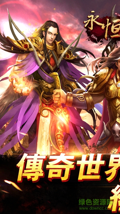 永恒傳奇官方版 v3.0.9 安卓版 0