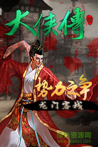 大俠傳官方手游版 v2.3.1 安卓版 1