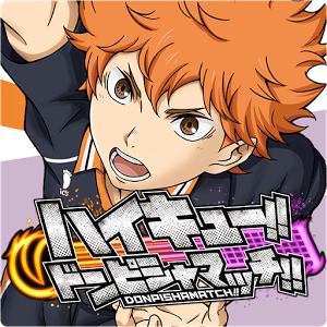 排球少年掌上爭鋒漢化(ハイキュー!!)