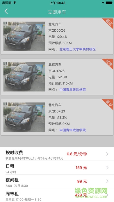 北汽綠行公務(wù)車 v2.1 安卓版 2