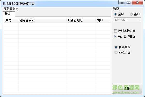 MSTSC遠(yuǎn)程桌面連接工具 v1.0 綠色版 0
