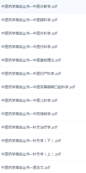 中醫(yī)教材電子書