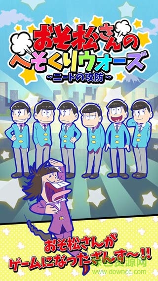 阿松私房錢戰(zhàn)爭(おそ松さん) v2.5.0 安卓版 0