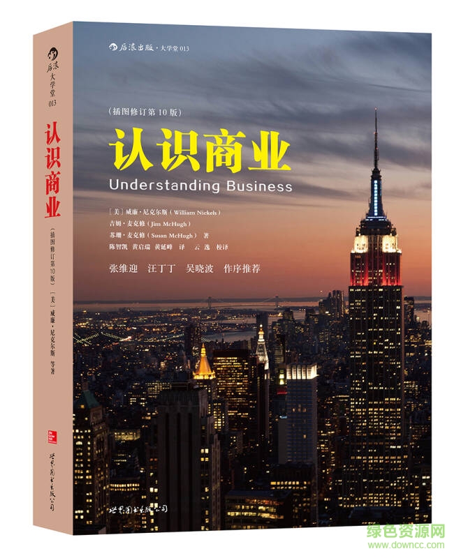 認(rèn)識(shí)商業(yè) 第10版 pdf  0