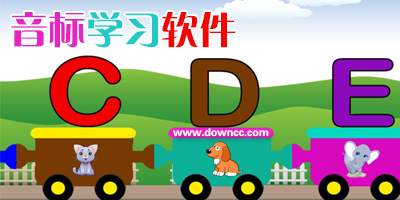 英語(yǔ)音標(biāo)軟件哪個(gè)好?英語(yǔ)音標(biāo)學(xué)習(xí)軟件-英語(yǔ)音標(biāo)軟件大全