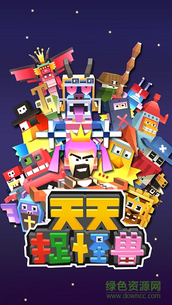 天天捉怪獸 v1.0.4 安卓版 0