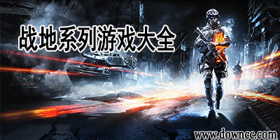 戰(zhàn)地系列哪個版本最好玩?戰(zhàn)地游戲大全-戰(zhàn)地單機游戲下載官網(wǎng)