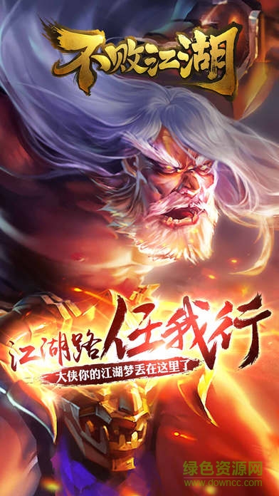 不敗江湖 v1.0 安卓版 0