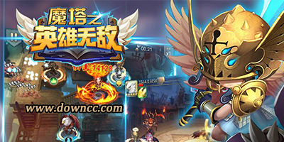 魔塔之英雄無敵版本合集-魔塔之英雄無敵官網(wǎng)-魔塔之英雄無敵手游下載