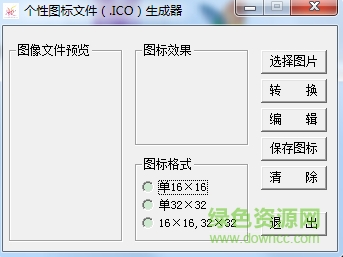 個性圖標(biāo)文件生成器