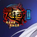 靈域2游戲