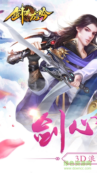 劍俠龍吟 v1.0 安卓版 0