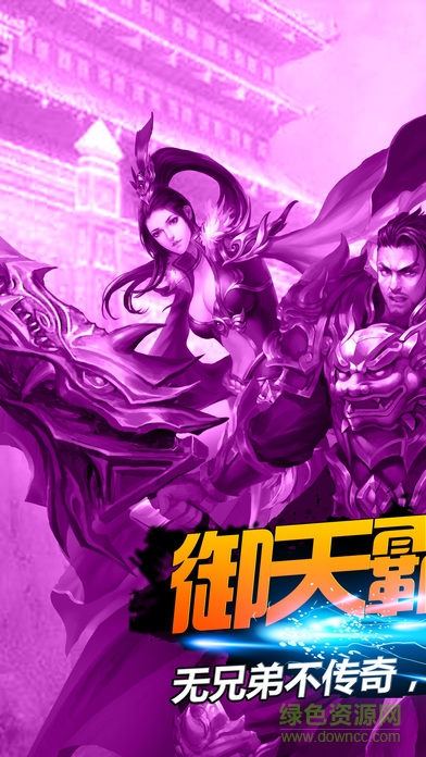 御天霸主 v1.0 安卓版 0