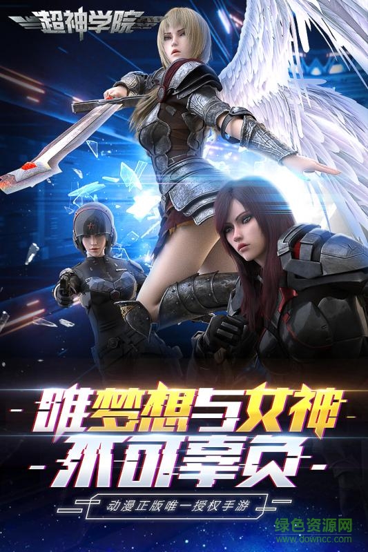 星輝超神學(xué)院手游 超神學(xué)院手游星輝版