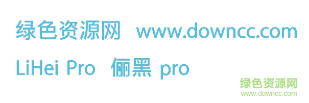 lihei pro字体