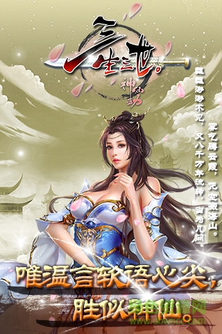 三生三世神仙劫 v1.2 安卓版 0