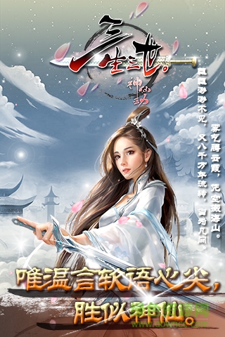 三生三世神仙劫 v1.2 安卓版 1