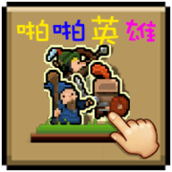 啪啪英雄h5游戲