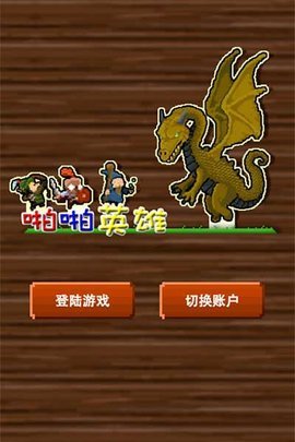 啪啪英雄h5游戲 v1.0.0 官網(wǎng)安卓版 1