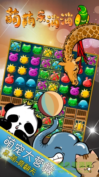 萌萌乐消消游戏 萌萌乐消消游戏