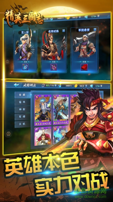 精英三國志戰(zhàn)紀(jì) v1.0 安卓版 2