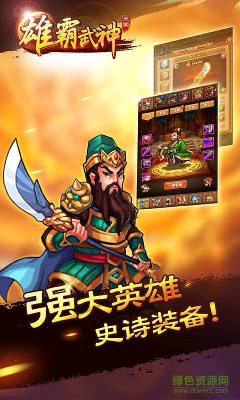 雄霸武神h5游戲 v1.0.0 安卓版 1