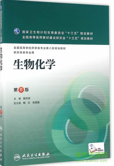 生物化學(xué)第8版pdf