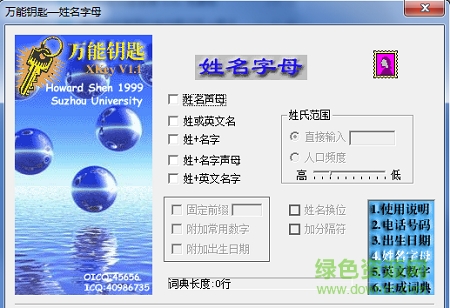 萬能鑰匙字典生成工具/