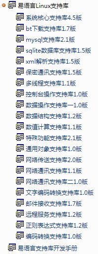 易語(yǔ)言Linux支持庫(kù) 易語(yǔ)言Linux支持庫(kù)