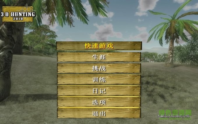 3d打獵2010中文版/