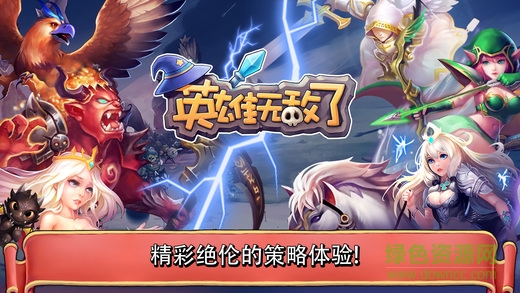 英雄無(wú)敵了