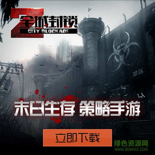 17153266.png 全城封鎖手游