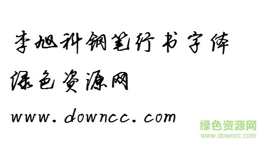 李旭科鋼筆行書字體