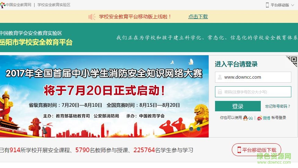 岳阳市安全教育平台