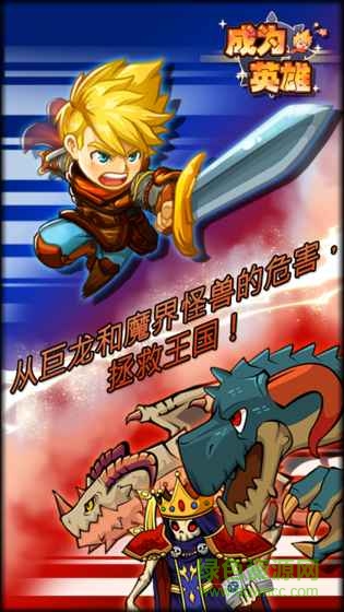 2c08ec043488025d3b2e5d9c1d8d36e4.jpg 成为英雄