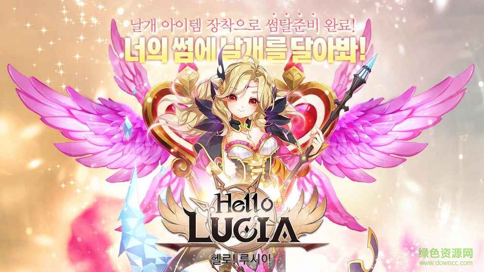 e4577048700f5e78900b2d85c1a748ee.jpg 你好露西婭手游