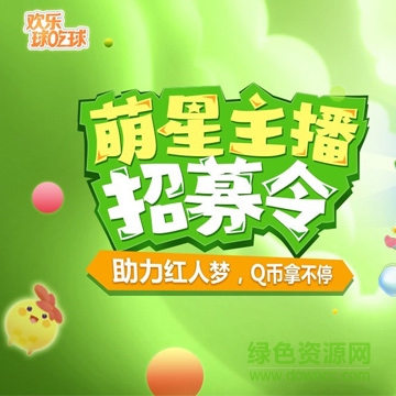 歡樂(lè)球吃球 歡樂(lè)球吃球游戲