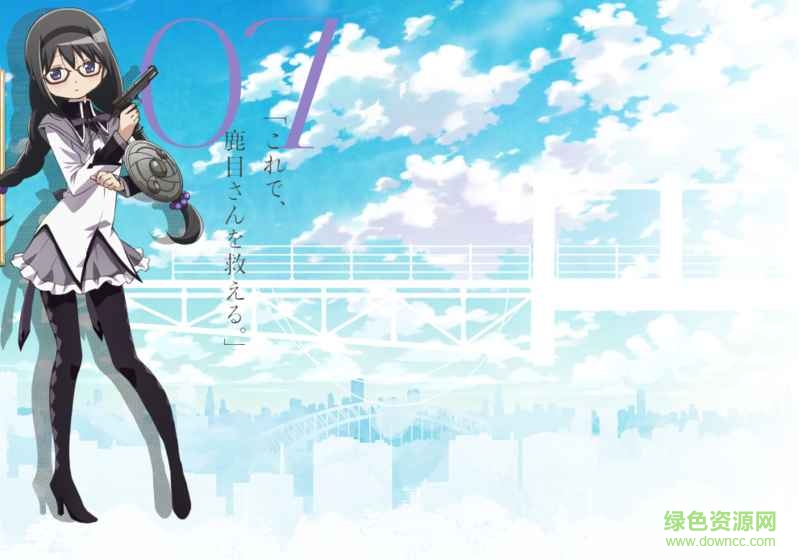 bb09e071edeea8cc9fbeee0aa7836c0d.jpg 魔法少女小圓外傳手游日服