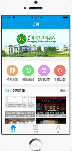 黄冈职业技术学院ios