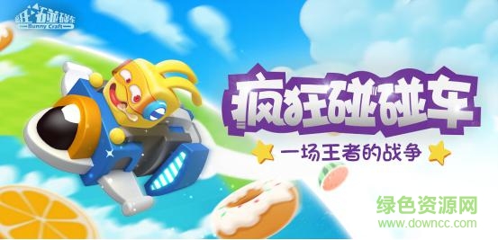 瘋狂碰碰車蘋果版