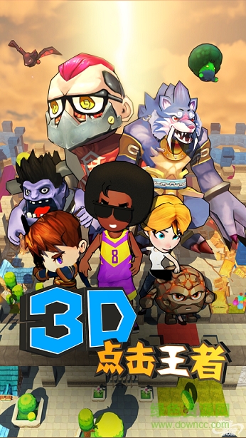 3D點(diǎn)擊王者 3D點(diǎn)擊王者手游