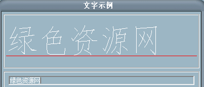 smfs.shx字體/