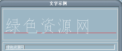 hztxtf.shx字體/