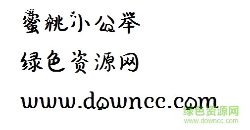 蜜桃小公舉字體