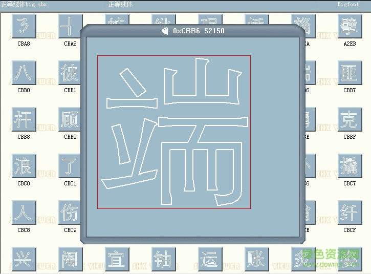 等線體big.shx 等線體big.shx