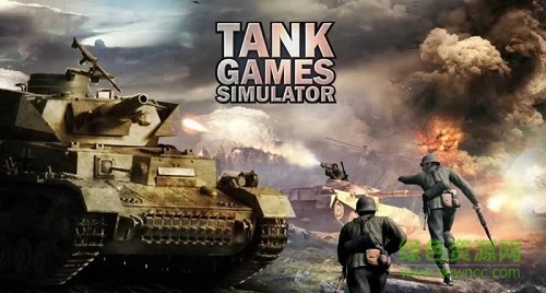 坦克游戲模擬游戲/