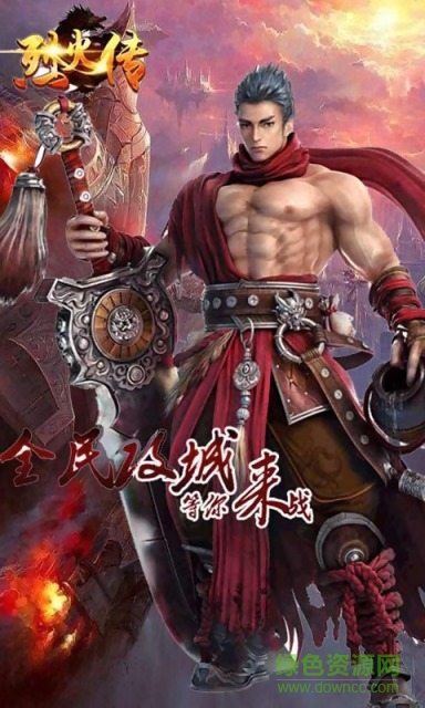 烈火传官网