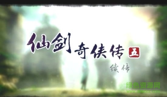 仙劍奇?zhèn)b傳5續(xù)傳單機游戲/