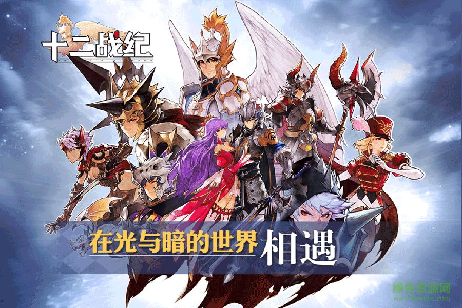 十二戰(zhàn)紀(jì)手游百度版
