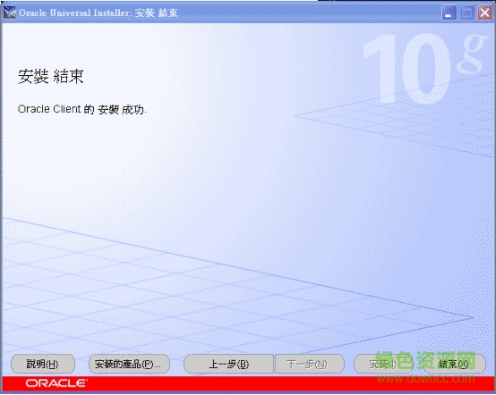 oracle10g client客戶端 oracle10g client客戶端64位